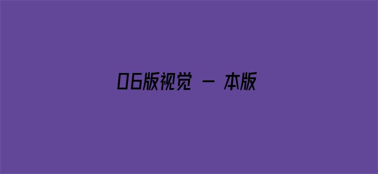 06版视觉 - 本版责编：杨烁壁  栾心怡  华璐月